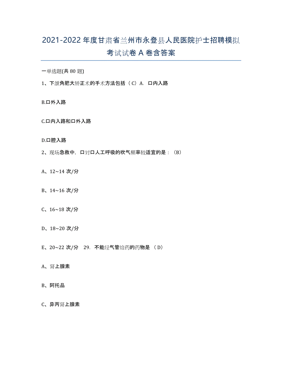 2021-2022年度甘肃省兰州市永登县人民医院护士招聘模拟考试试卷A卷含答案_第1页