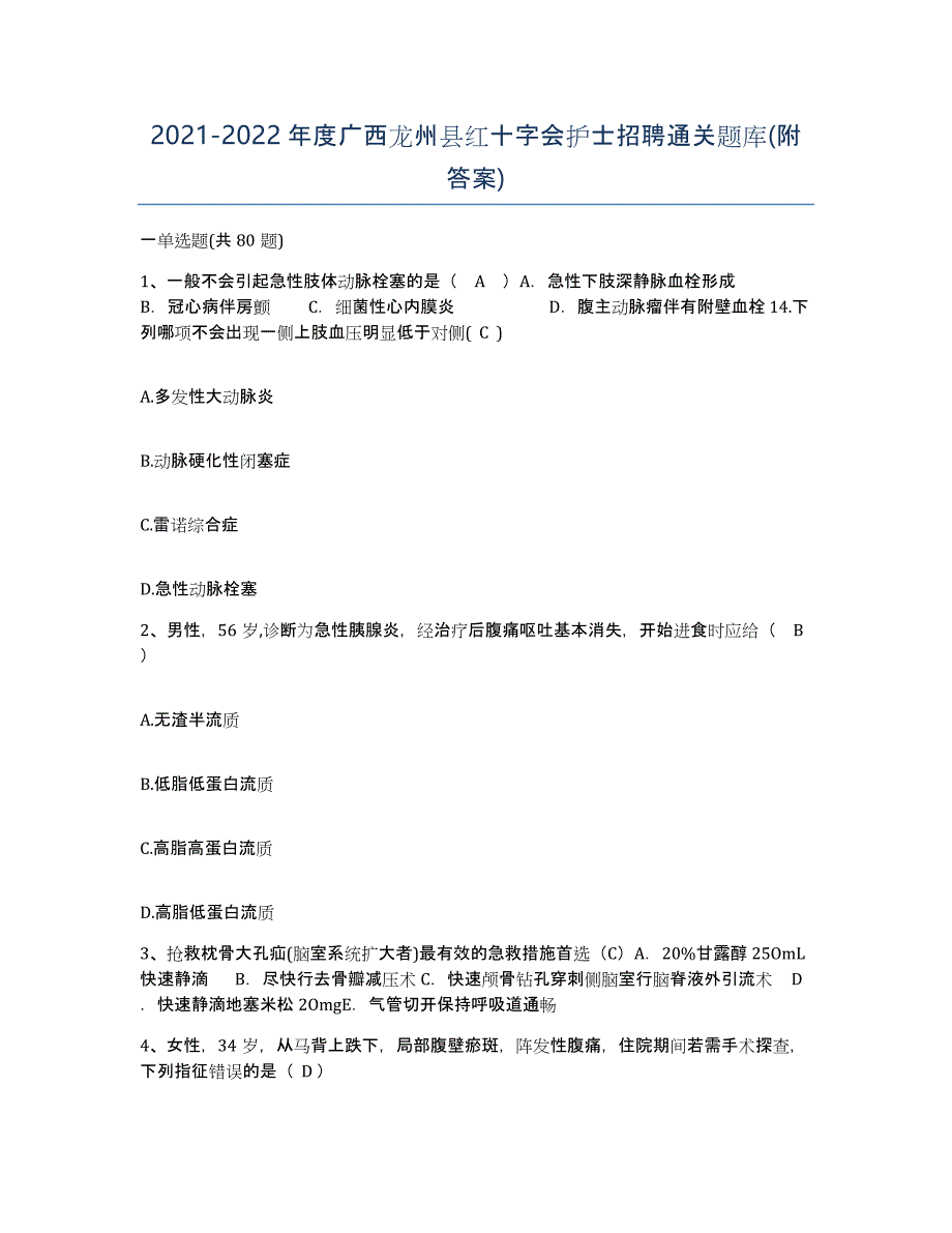 2021-2022年度广西龙州县红十字会护士招聘通关题库(附答案)_第1页