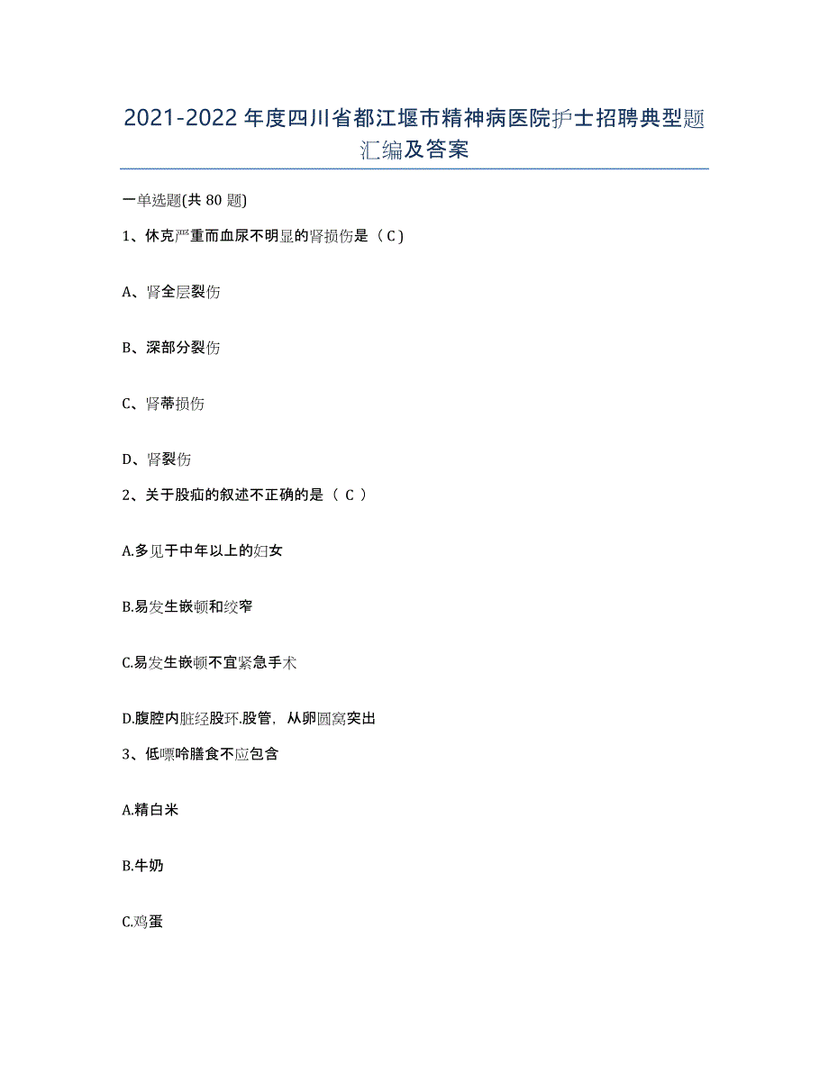 2021-2022年度四川省都江堰市精神病医院护士招聘典型题汇编及答案_第1页