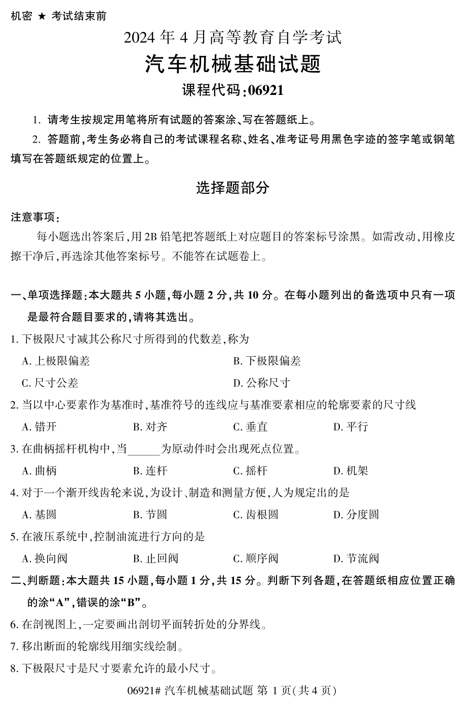 2024年4月自考06921汽车机械基础试题_第1页