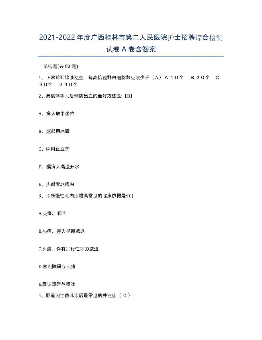 2021-2022年度广西桂林市第二人民医院护士招聘综合检测试卷A卷含答案_第1页