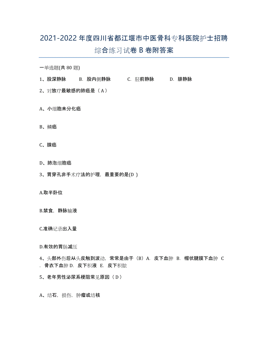 2021-2022年度四川省都江堰市中医骨科专科医院护士招聘综合练习试卷B卷附答案_第1页