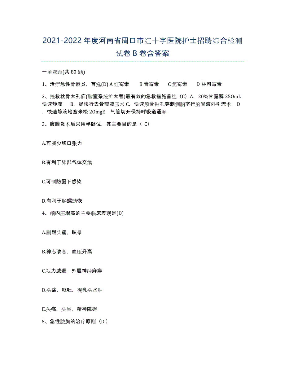 2021-2022年度河南省周口市红十字医院护士招聘综合检测试卷B卷含答案_第1页