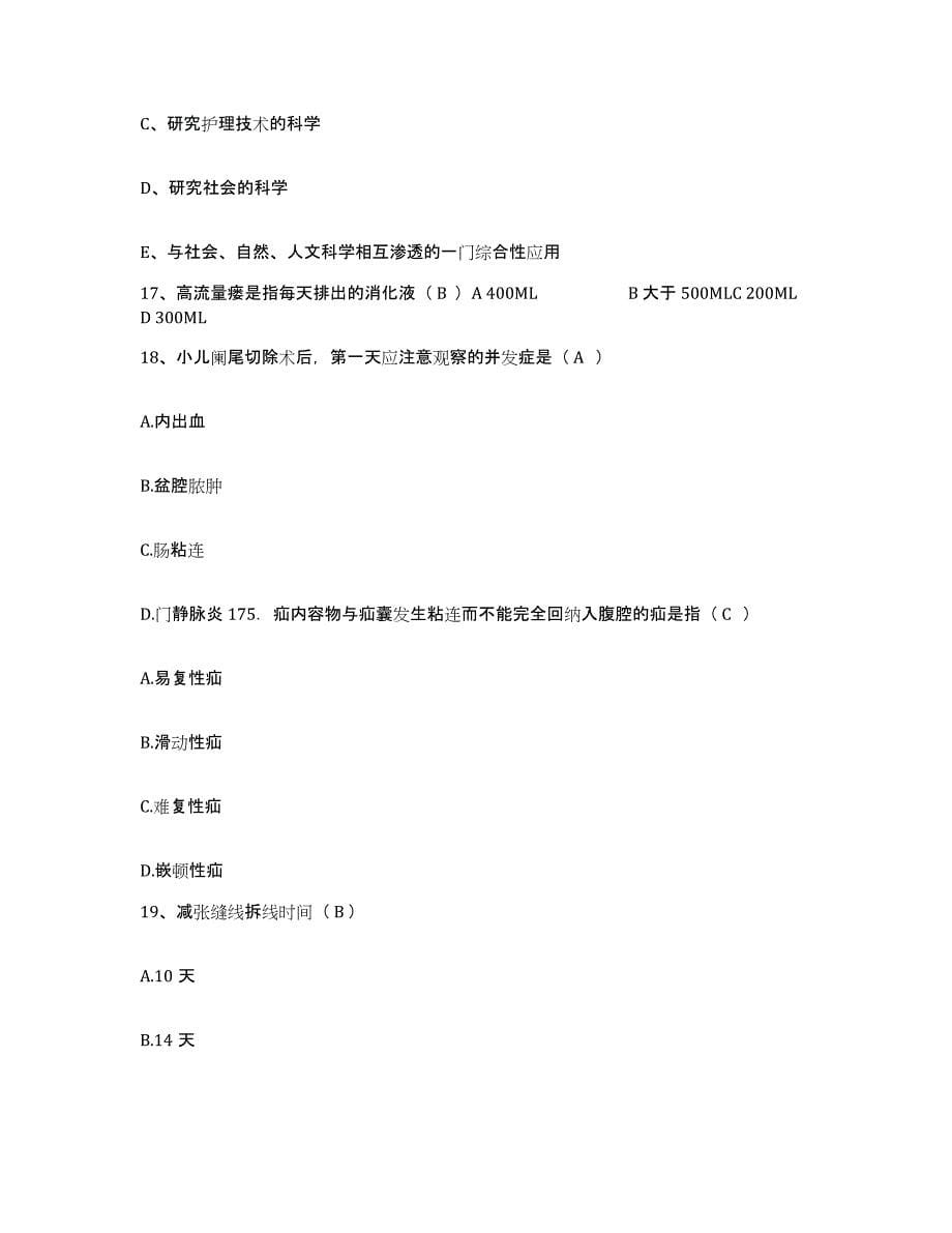 2021-2022年度广西那坡县中医院护士招聘能力提升试卷B卷附答案_第5页