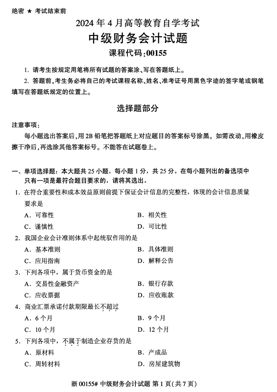 2024年4月自考00155中级财务会计试题_第1页