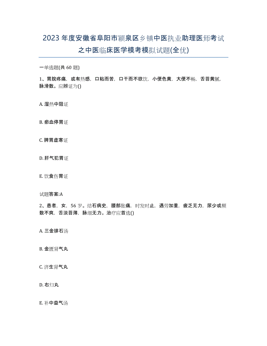 2023年度安徽省阜阳市颍泉区乡镇中医执业助理医师考试之中医临床医学模考模拟试题(全优)_第1页