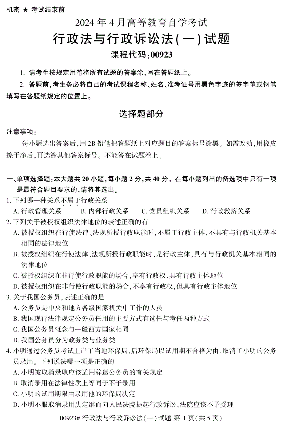 2024年4月自考00923行政法与行政诉讼法(一)试题_第1页