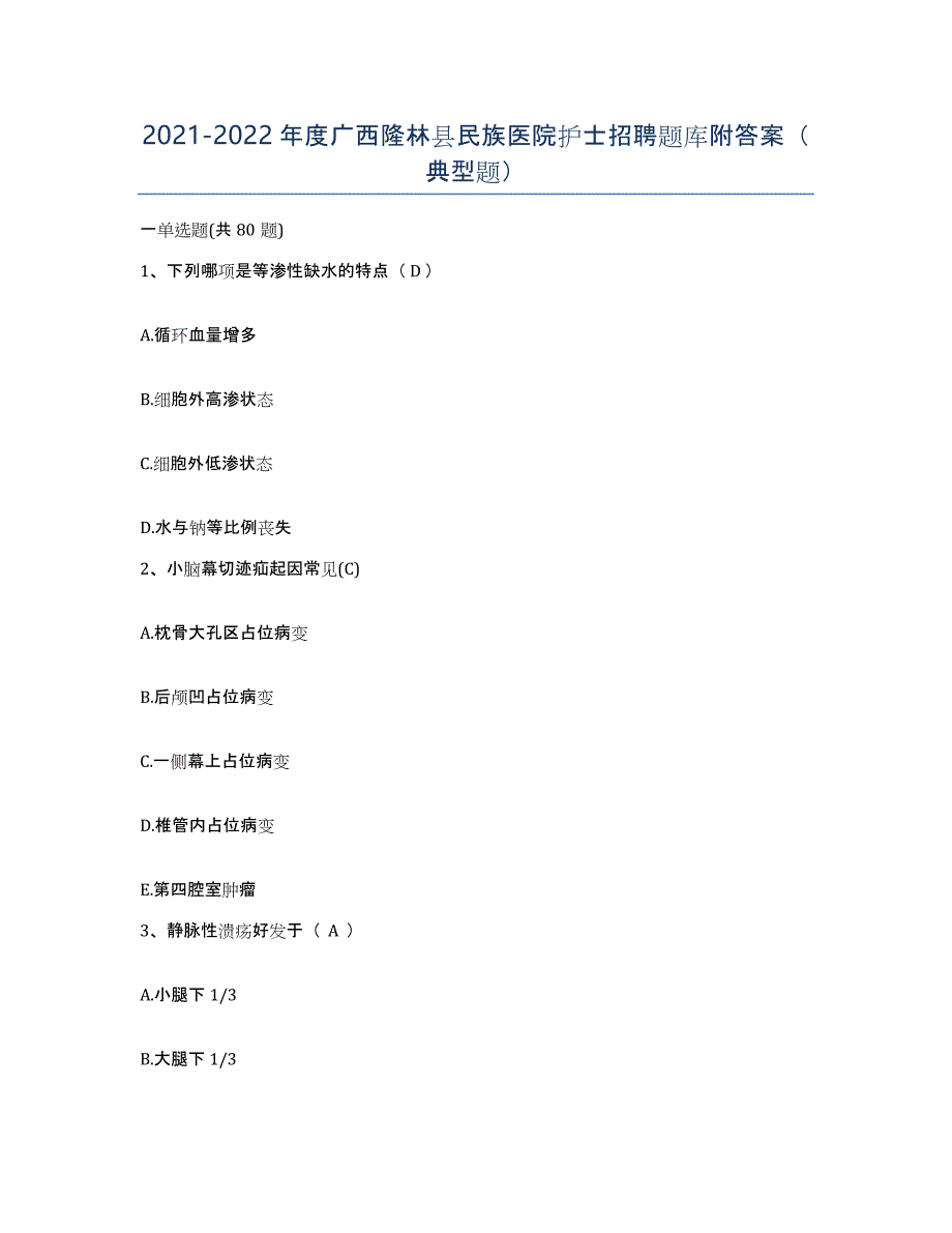 2021-2022年度广西隆林县民族医院护士招聘题库附答案（典型题）_第1页