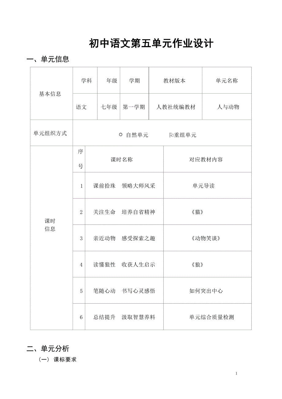 统编版语文七年级上册第五单元作业设计17_第1页