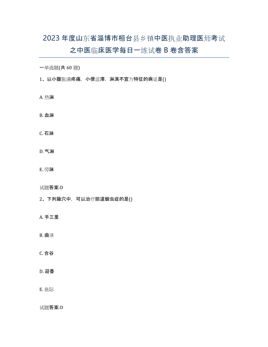 2023年度山东省淄博市桓台县乡镇中医执业助理医师考试之中医临床医学每日一练试卷B卷含答案_第1页