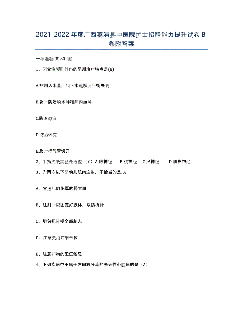 2021-2022年度广西荔浦县中医院护士招聘能力提升试卷B卷附答案_第1页