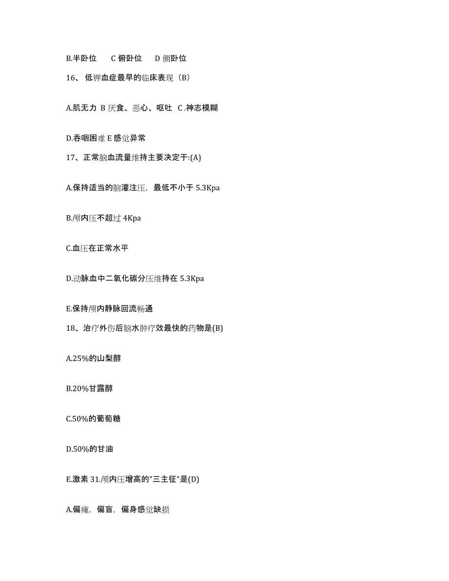 2021-2022年度河南省商水县中医院护士招聘模拟考核试卷含答案_第5页