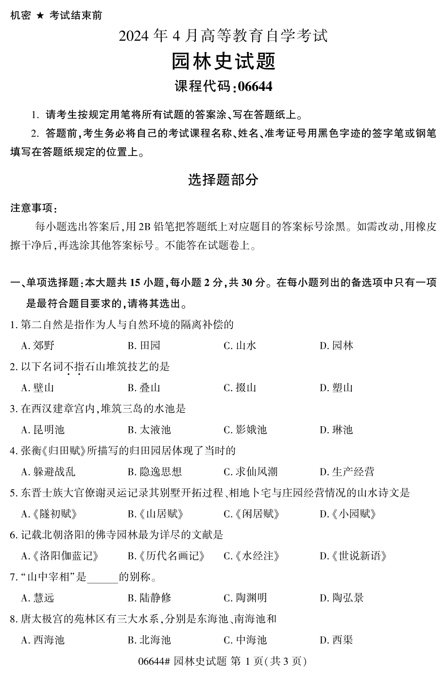 2024年4月自考06644园林史试题_第1页