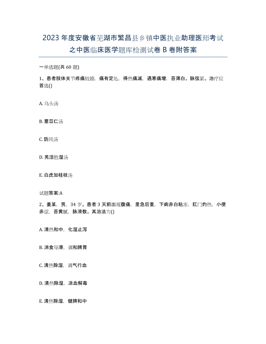 2023年度安徽省芜湖市繁昌县乡镇中医执业助理医师考试之中医临床医学题库检测试卷B卷附答案_第1页