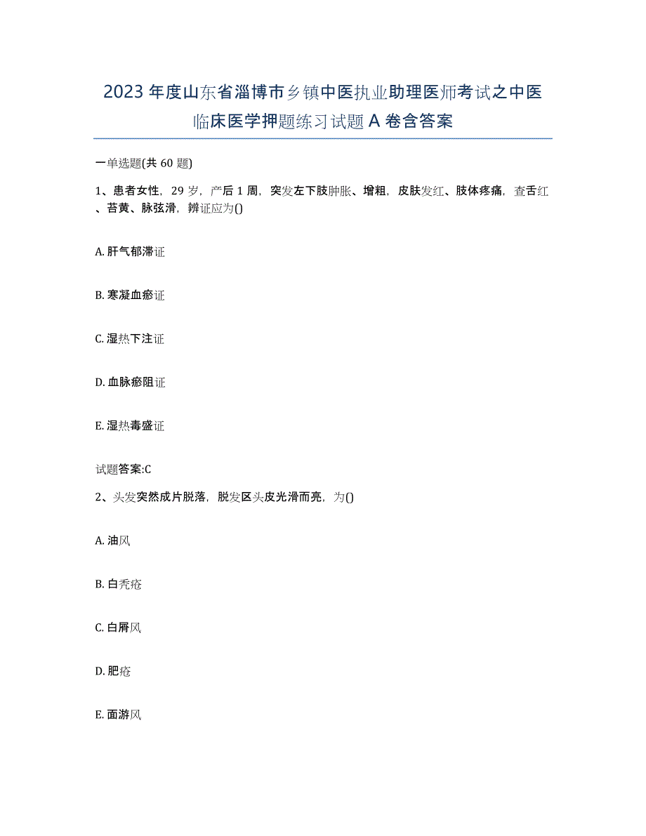 2023年度山东省淄博市乡镇中医执业助理医师考试之中医临床医学押题练习试题A卷含答案_第1页