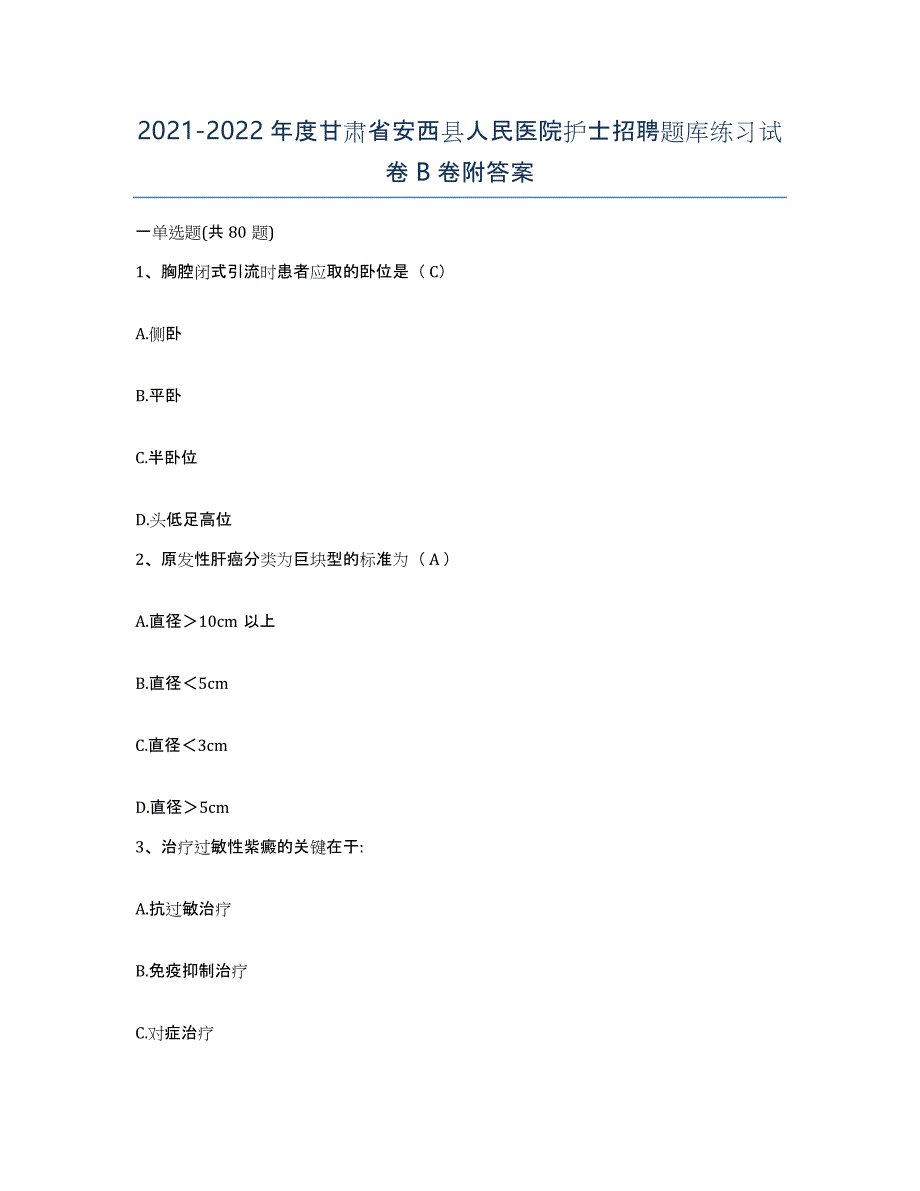 2021-2022年度甘肃省安西县人民医院护士招聘题库练习试卷B卷附答案_第1页