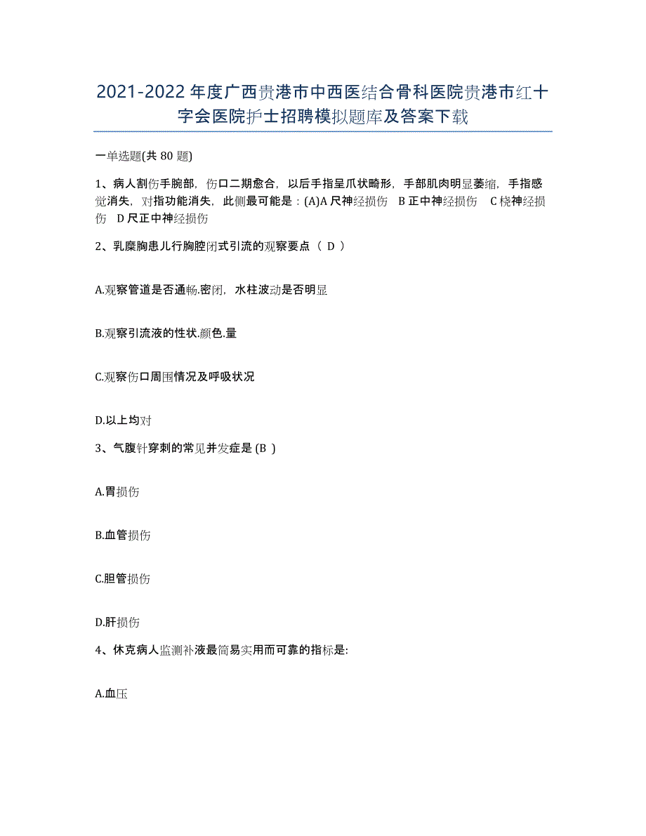 2021-2022年度广西贵港市中西医结合骨科医院贵港市红十字会医院护士招聘模拟题库及答案_第1页