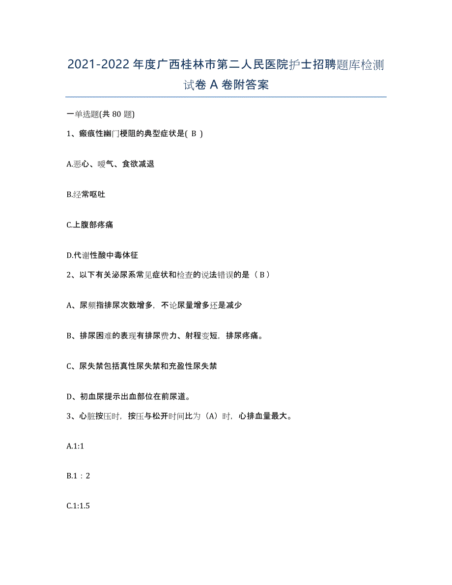 2021-2022年度广西桂林市第二人民医院护士招聘题库检测试卷A卷附答案_第1页