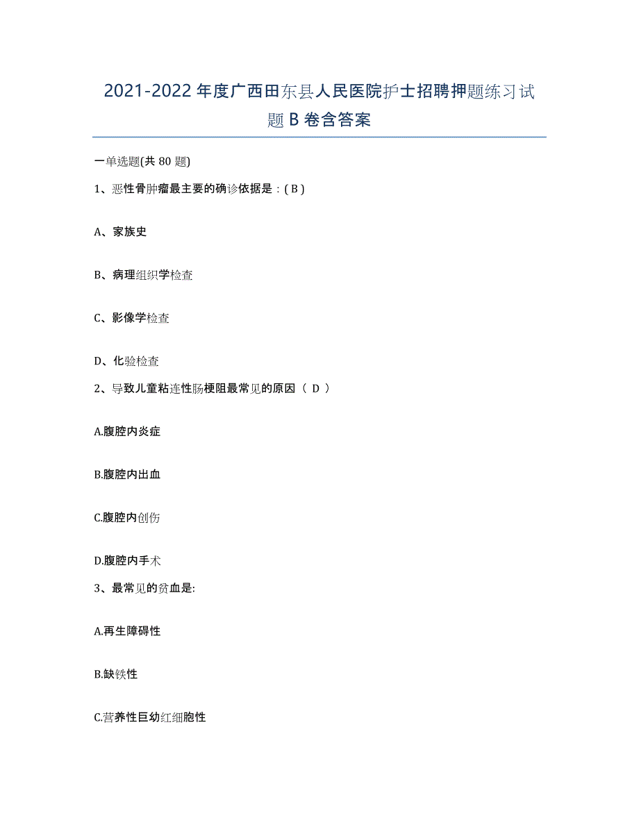 2021-2022年度广西田东县人民医院护士招聘押题练习试题B卷含答案_第1页