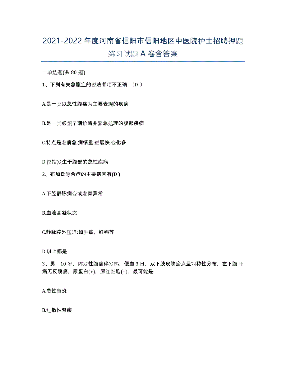 2021-2022年度河南省信阳市信阳地区中医院护士招聘押题练习试题A卷含答案_第1页