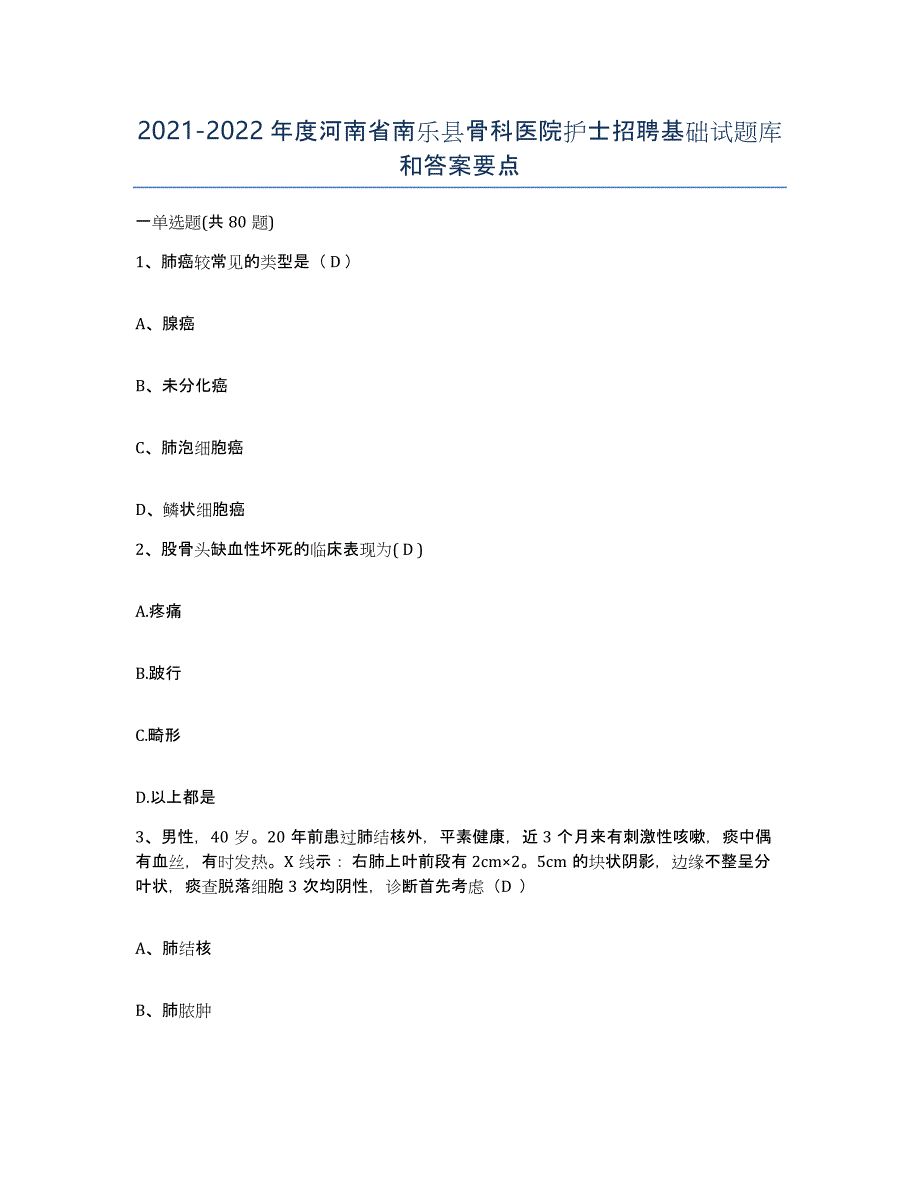 2021-2022年度河南省南乐县骨科医院护士招聘基础试题库和答案要点_第1页