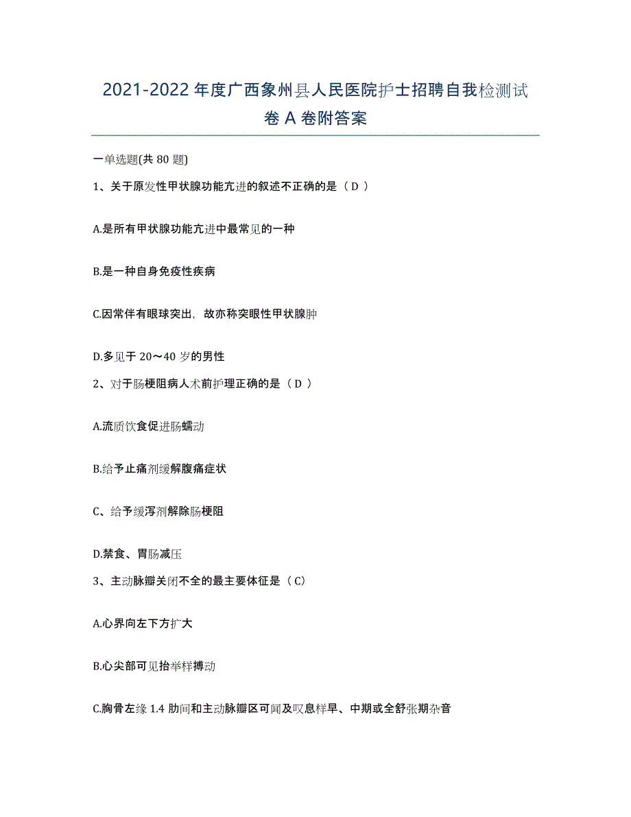 2021-2022年度广西象州县人民医院护士招聘自我检测试卷A卷附答案_第1页