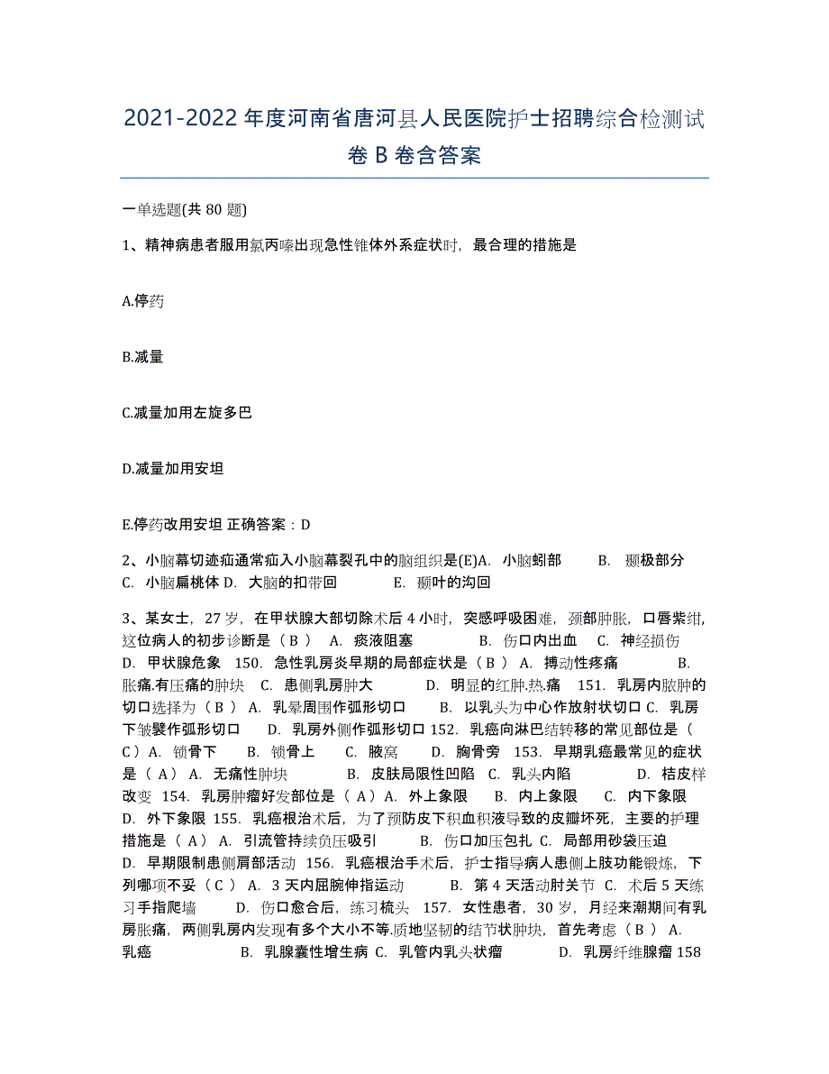 2021-2022年度河南省唐河县人民医院护士招聘综合检测试卷B卷含答案_第1页