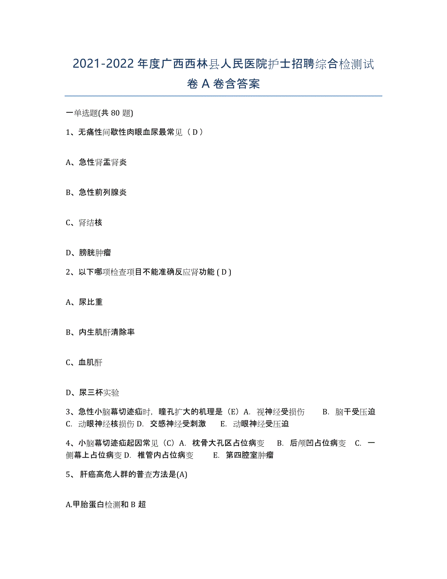 2021-2022年度广西西林县人民医院护士招聘综合检测试卷A卷含答案_第1页