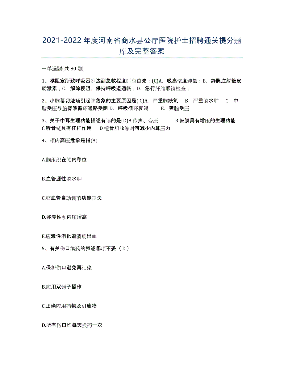 2021-2022年度河南省商水县公疗医院护士招聘通关提分题库及完整答案_第1页