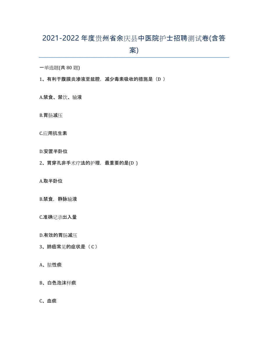 2021-2022年度贵州省余庆县中医院护士招聘测试卷(含答案)_第1页
