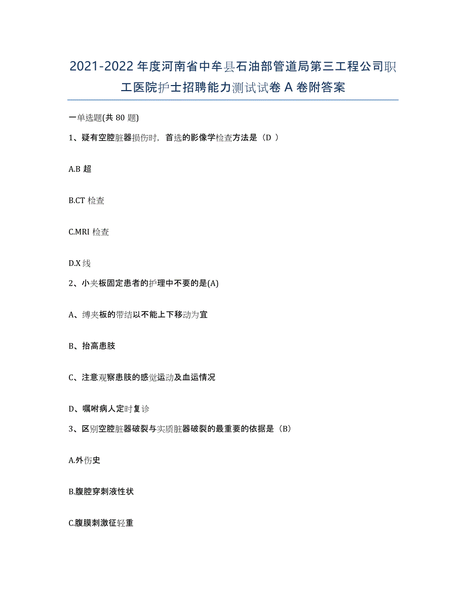 2021-2022年度河南省中牟县石油部管道局第三工程公司职工医院护士招聘能力测试试卷A卷附答案_第1页