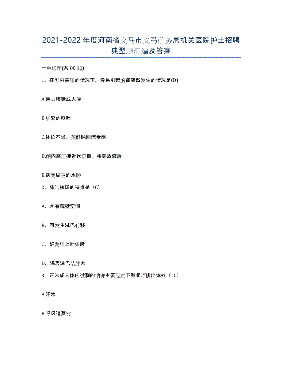 2021-2022年度河南省义马市义马矿务局机关医院护士招聘典型题汇编及答案_第1页