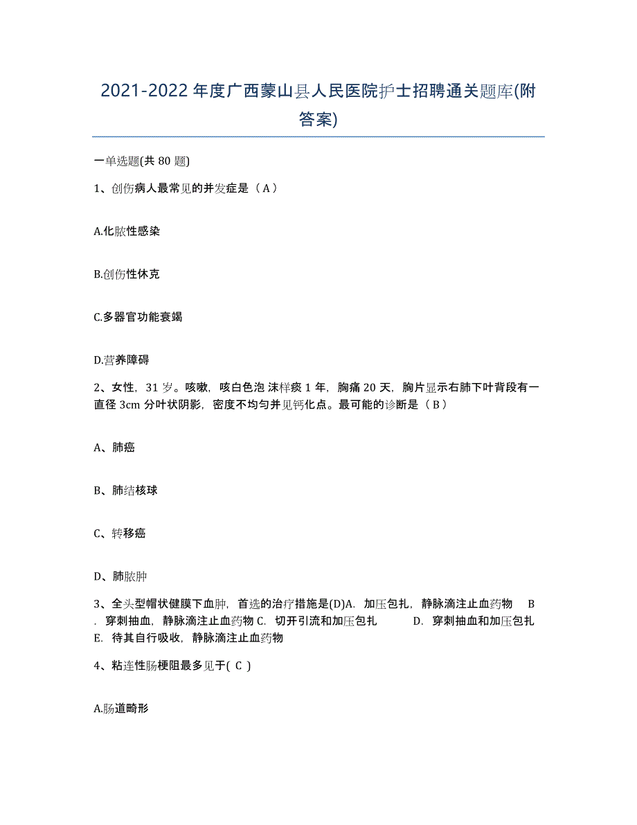 2021-2022年度广西蒙山县人民医院护士招聘通关题库(附答案)_第1页