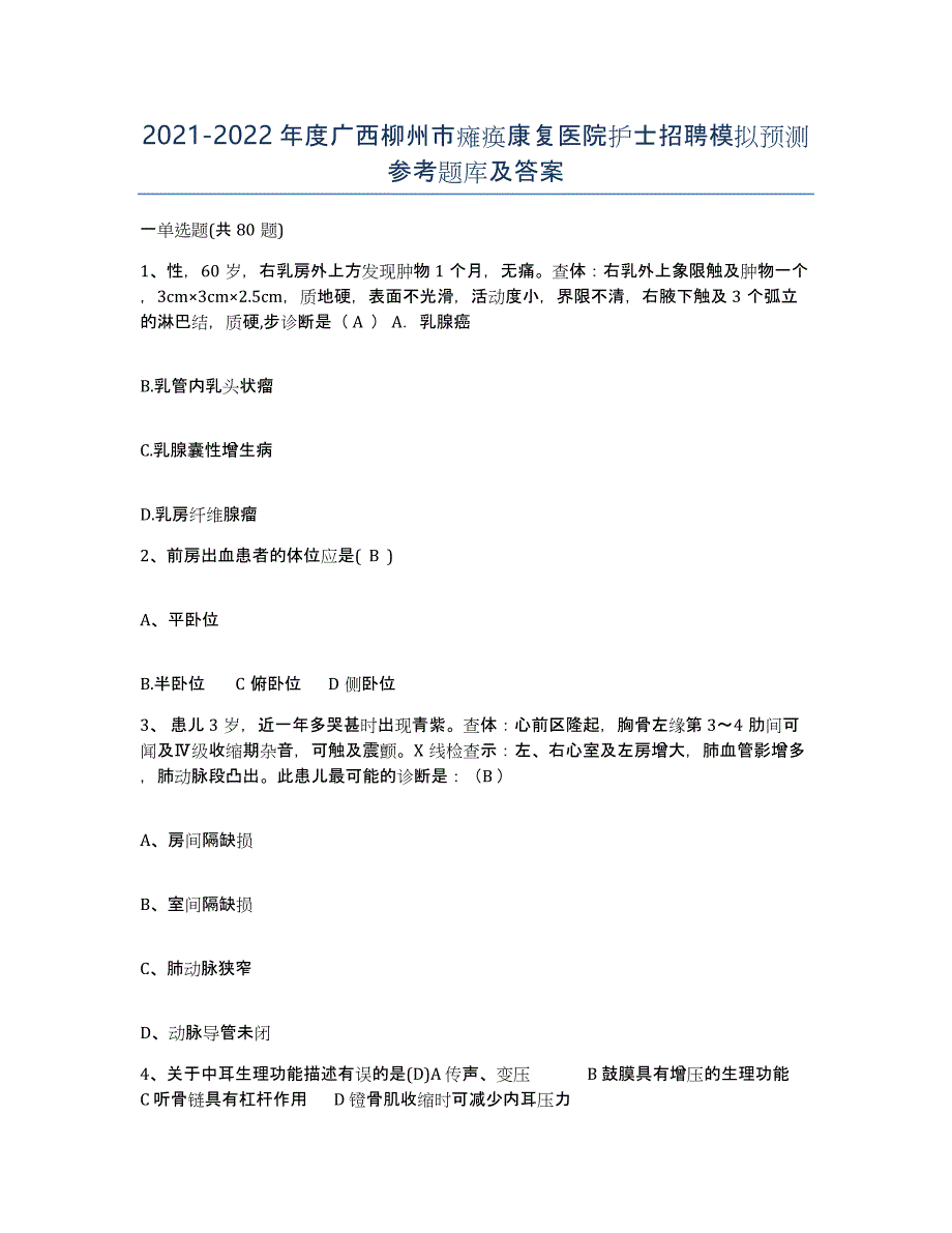2021-2022年度广西柳州市瘫痪康复医院护士招聘模拟预测参考题库及答案_第1页