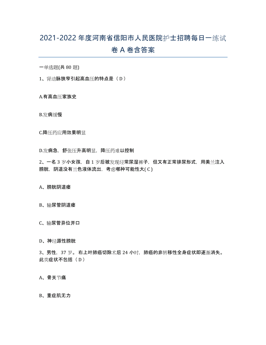 2021-2022年度河南省信阳市人民医院护士招聘每日一练试卷A卷含答案_第1页