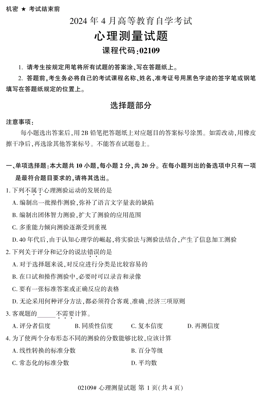 2024年4月自考02109心理测量试题_第1页