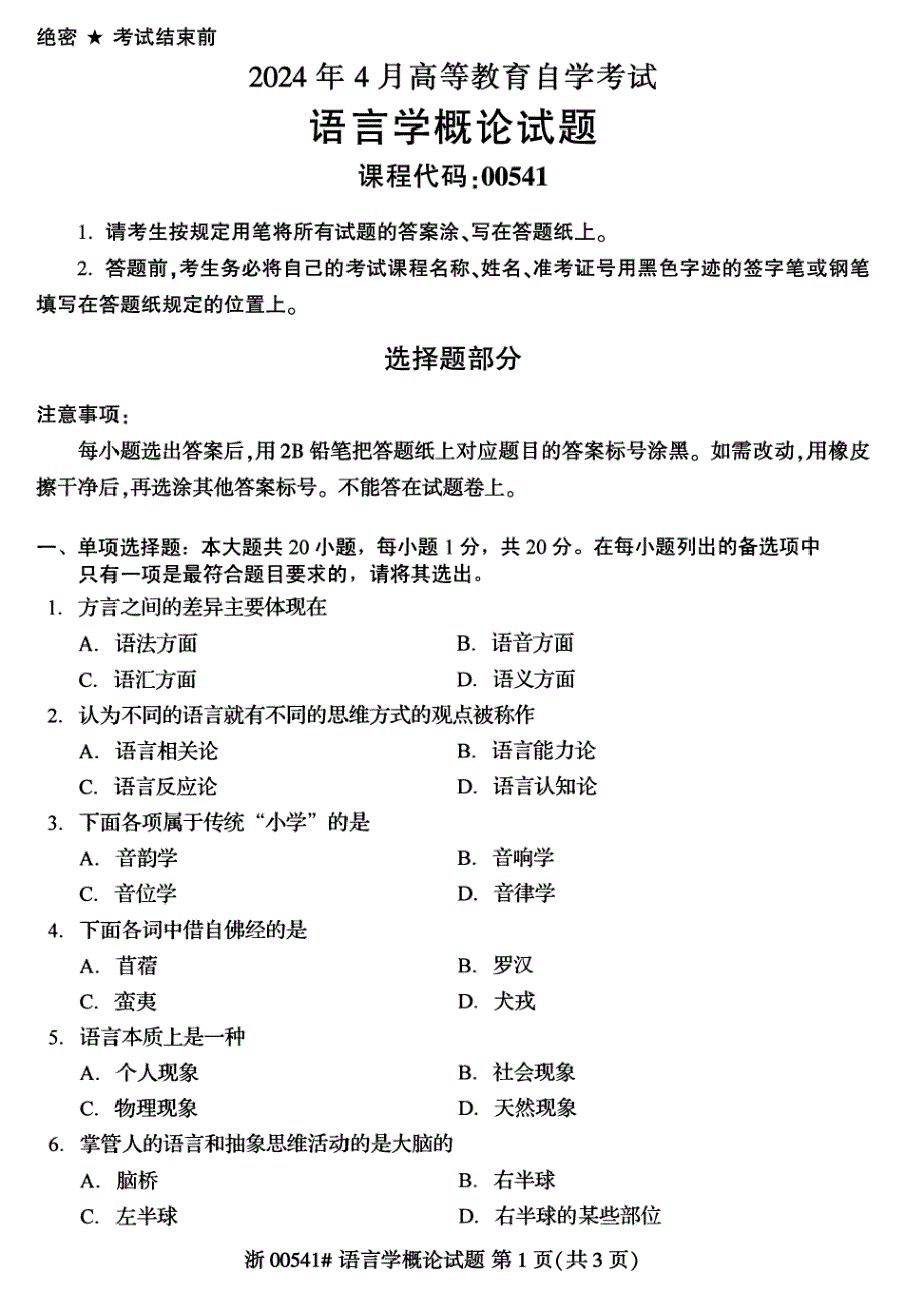 2024年4月自考00541语言学概论试题_第1页