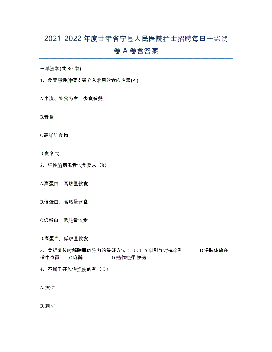 2021-2022年度甘肃省宁县人民医院护士招聘每日一练试卷A卷含答案_第1页