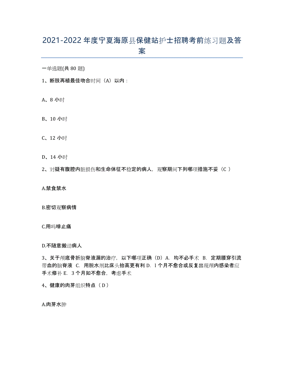 2021-2022年度宁夏海原县保健站护士招聘考前练习题及答案_第1页