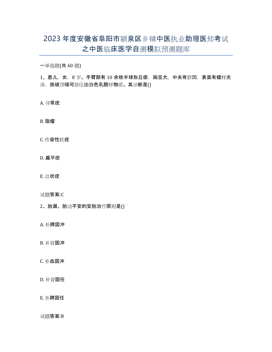 2023年度安徽省阜阳市颍泉区乡镇中医执业助理医师考试之中医临床医学自测模拟预测题库_第1页