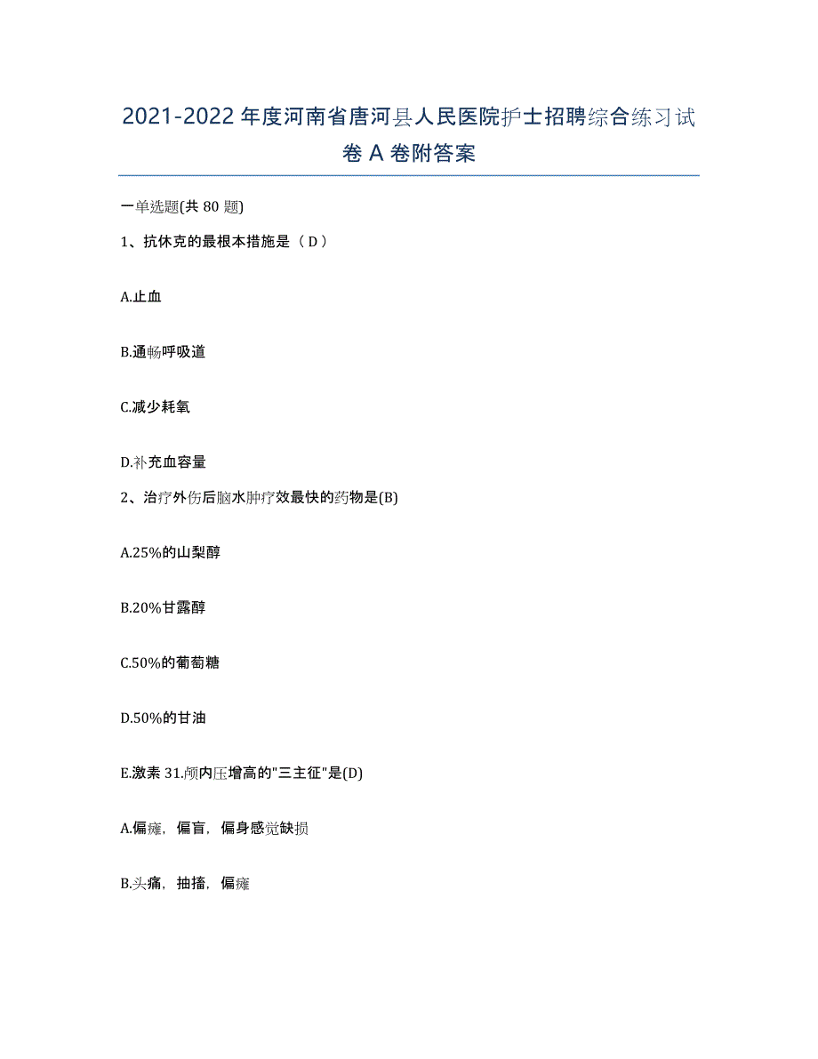 2021-2022年度河南省唐河县人民医院护士招聘综合练习试卷A卷附答案_第1页