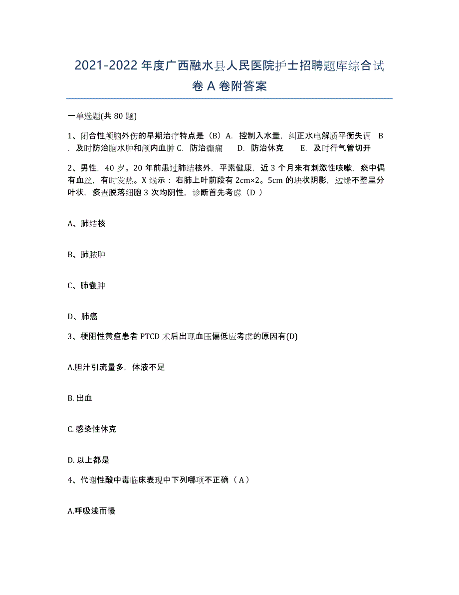 2021-2022年度广西融水县人民医院护士招聘题库综合试卷A卷附答案_第1页