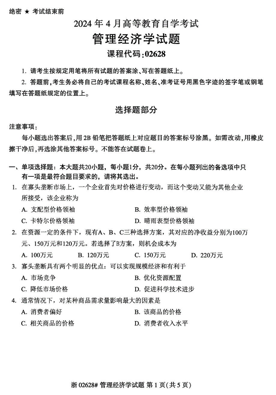 2024年4月自考02628管理经济学试题_第1页