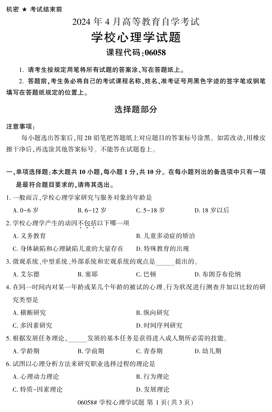 2024年4月自考06058学校心理学试题_第1页