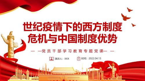 世纪疫情下的西方制度危机与制度优势PPT红色政风员干部学习教育专题课课件模板