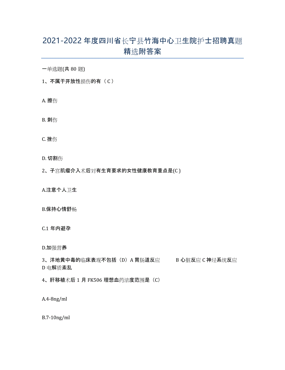 2021-2022年度四川省长宁县竹海中心卫生院护士招聘真题附答案_第1页