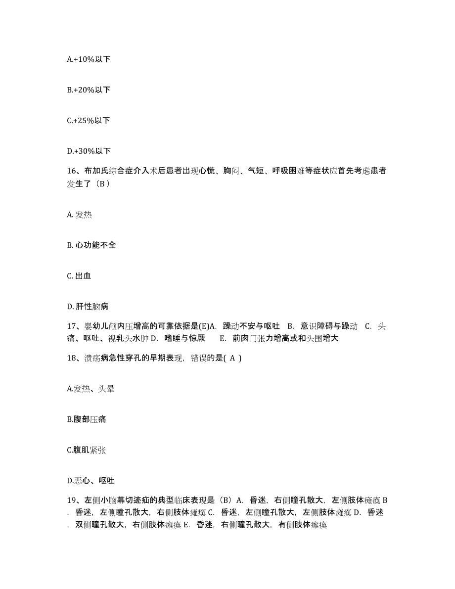 2021-2022年度河南省卢氏县公疗医院护士招聘能力测试试卷B卷附答案_第5页