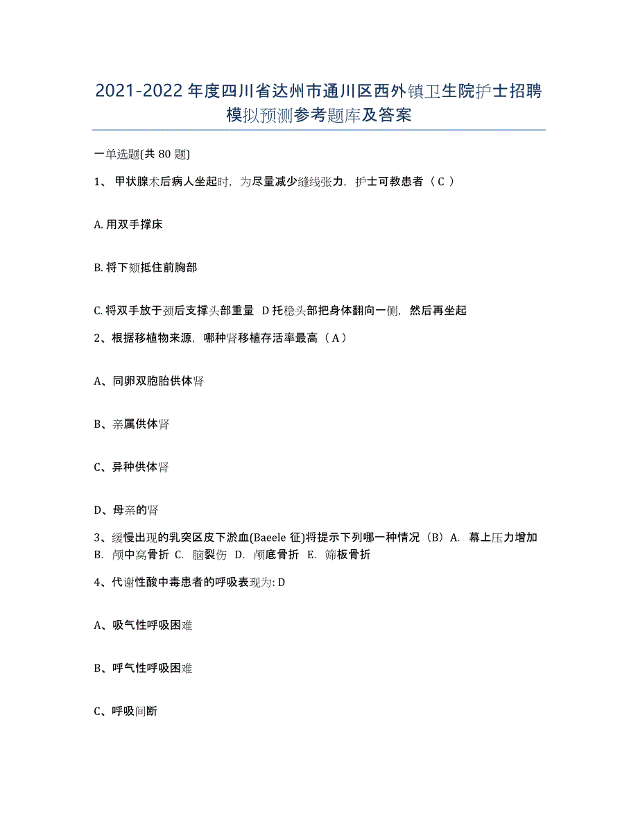 2021-2022年度四川省达州市通川区西外镇卫生院护士招聘模拟预测参考题库及答案_第1页