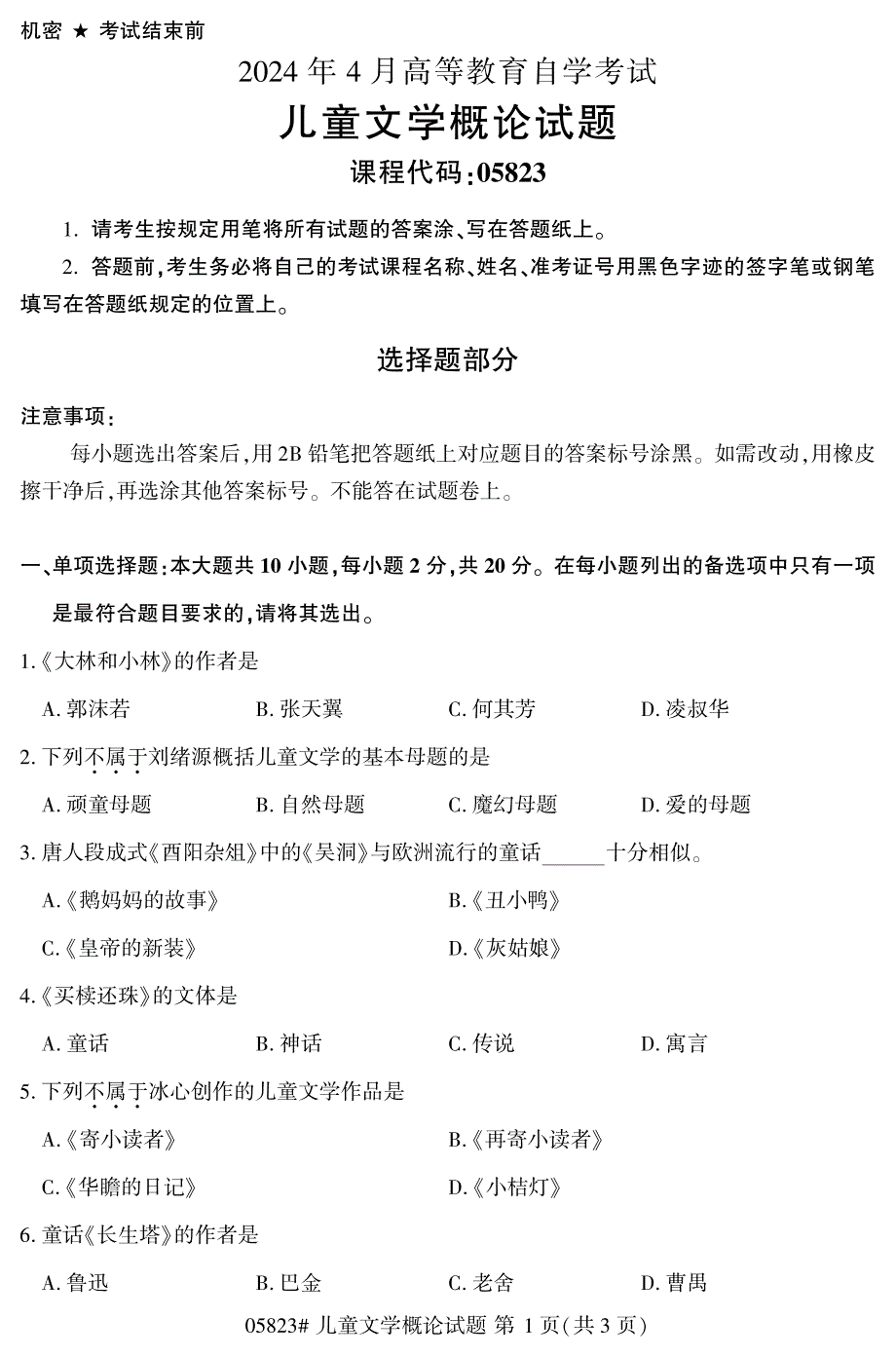 2024年4月自考05823儿童文学概论试题_第1页