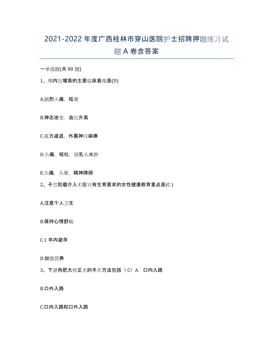 2021-2022年度广西桂林市穿山医院护士招聘押题练习试题A卷含答案_第1页